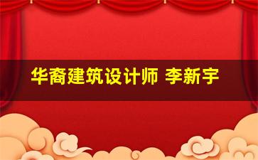 华裔建筑设计师 李新宇